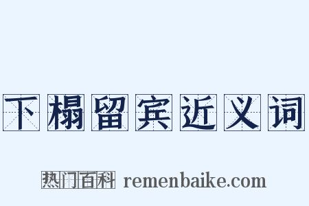 下榻留宾近义词是什么意思的图片